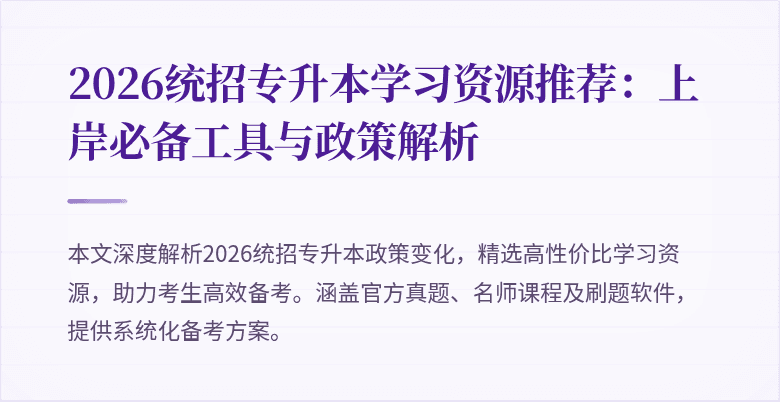 2026统招专升本学习资源推荐:上岸必备工具与政策解析