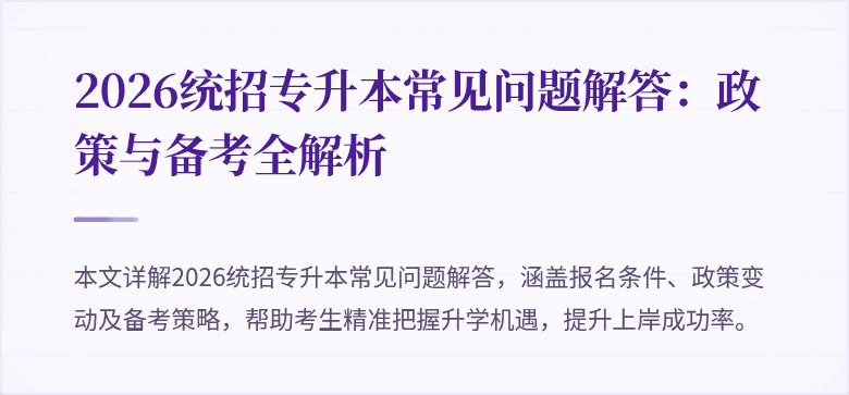 2026统招专升本常见问题解答：政策与备考全解析