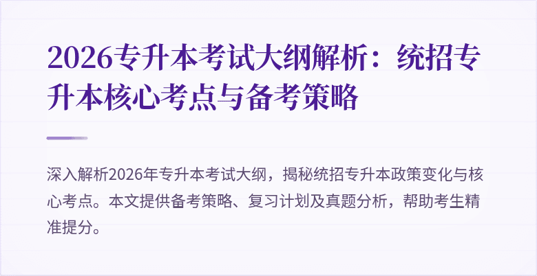 2026专升本考试大纲解析:统招专升本核心考点与备考策略