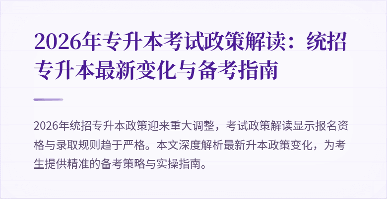 2026年专升本考试政策解读：统招专升本最新变化与备考指南