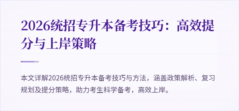 2026统招专升本备考技巧:高效提分与上岸策略