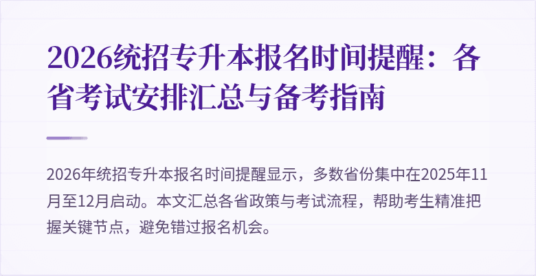 2026统招专升本报名时间提醒：各省考试安排汇总与备考指南