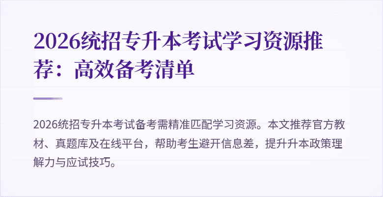 2026统招专升本考试学习资源推荐:高效备考清单