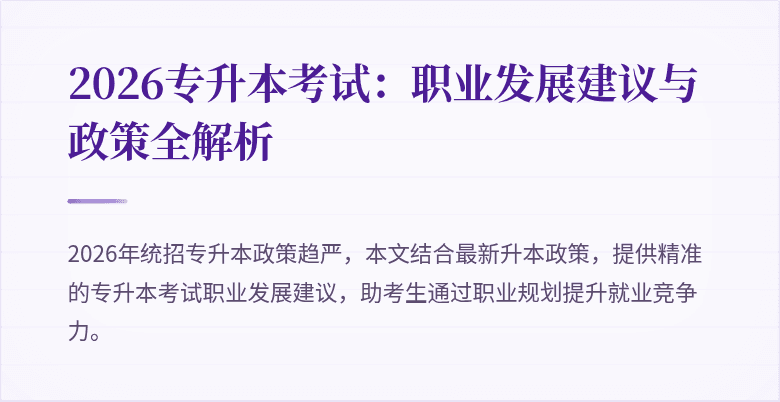 2026专升本考试:职业发展建议与政策全解析
