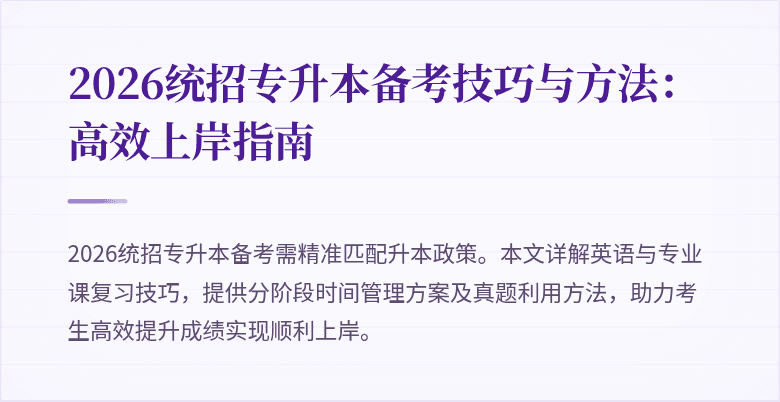 2026统招专升本备考技巧与方法：高效上岸指南