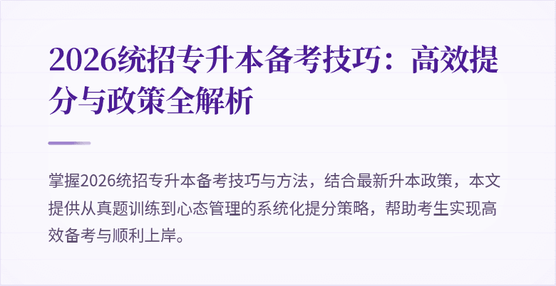 2026统招专升本备考技巧：高效提分与政策全解析
