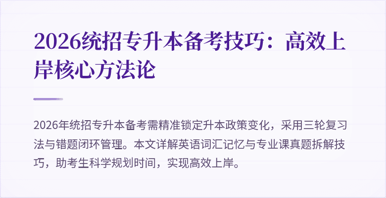 2026统招专升本备考技巧：高效上岸核心方法论