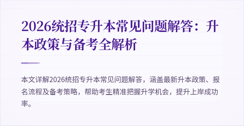 2026统招专升本常见问题解答：升本政策与备考全解析