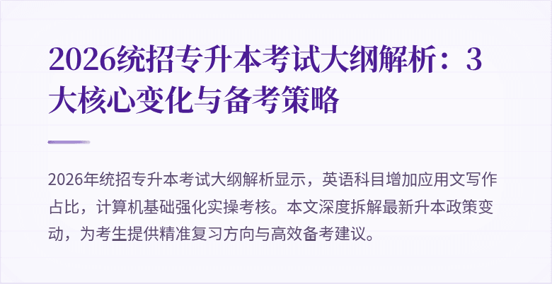 2026统招专升本考试大纲解析:3大核心变化与备考策略