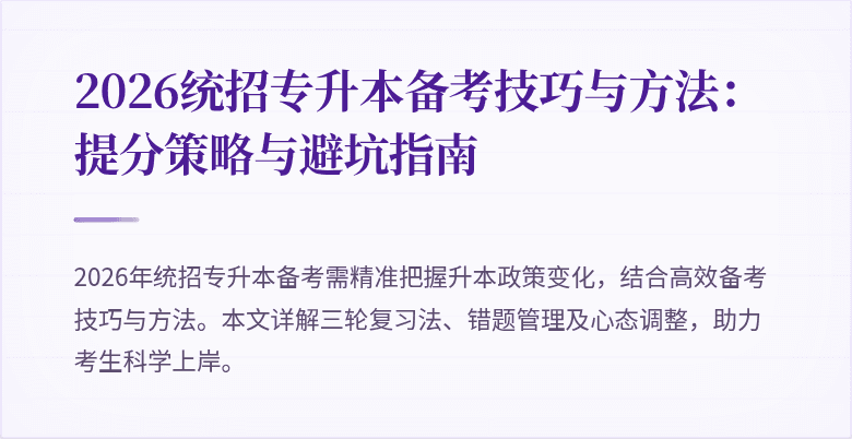 2026统招专升本备考技巧与方法:提分策略与避坑指南