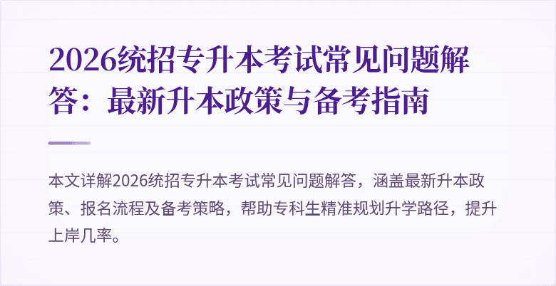 2026统招专升本考试常见问题解答：最新升本政策与备考指南