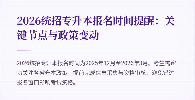 2026统招专升本报名时间提醒:关键节点与政策变动