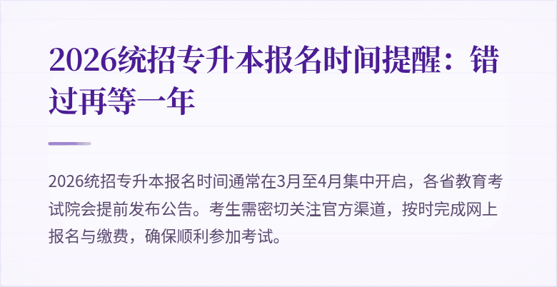 2026统招专升本报名时间提醒:错过再等一年