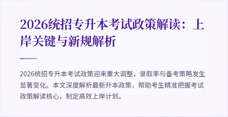 2026统招专升本考试政策解读:上岸关键与新规解析