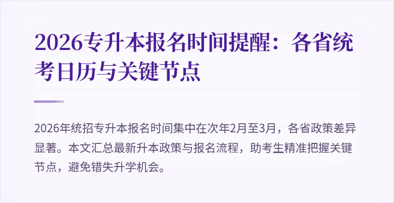 2026专升本报名时间提醒:各省统考日历与关键节点
