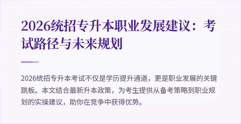 2026统招专升本职业发展建议：考试路径与未来规划