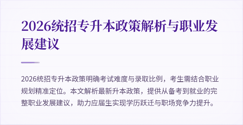 2026统招专升本政策解析与职业发展建议