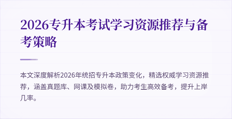 2026专升本考试学习资源推荐与备考策略