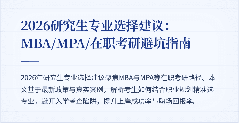 2026研究生专业选择建议:MBA/MPA/在职考研避坑指南