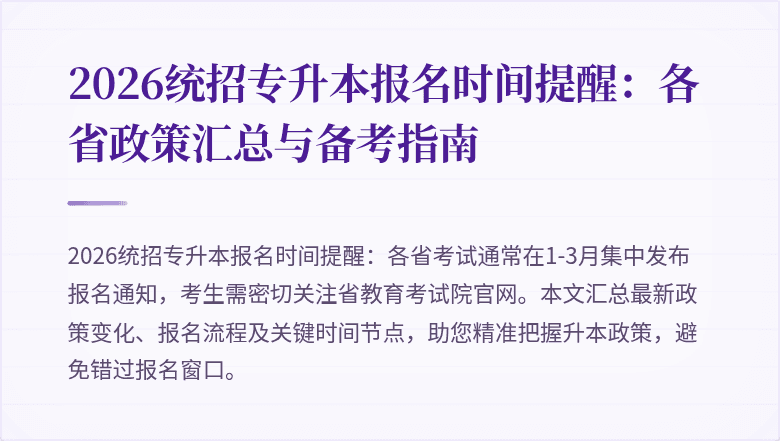 2026统招专升本报名时间提醒:各省政策汇总与备考指南
