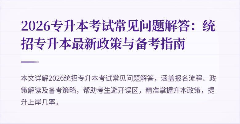 2026专升本考试常见问题解答:统招专升本最新政策与备考指南