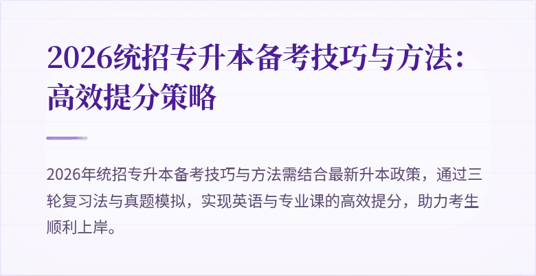 2026统招专升本备考技巧与方法:高效提分策略