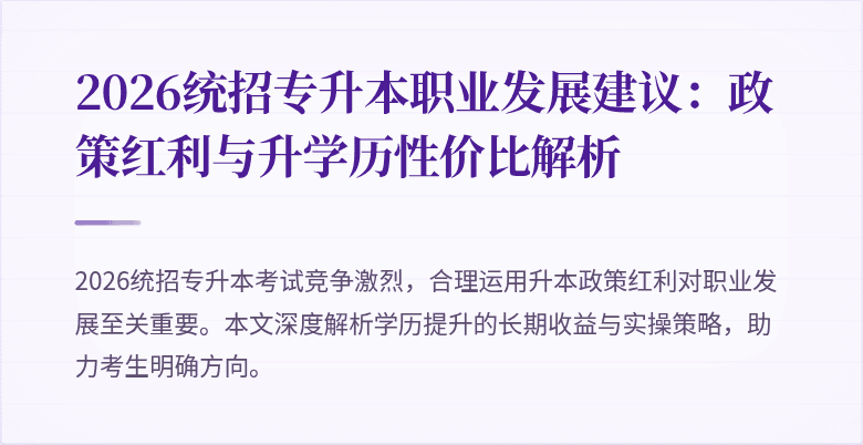2026统招专升本职业发展建议:政策红利与升学历性价比解析