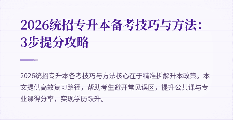 2026统招专升本备考技巧与方法:3步提分攻略