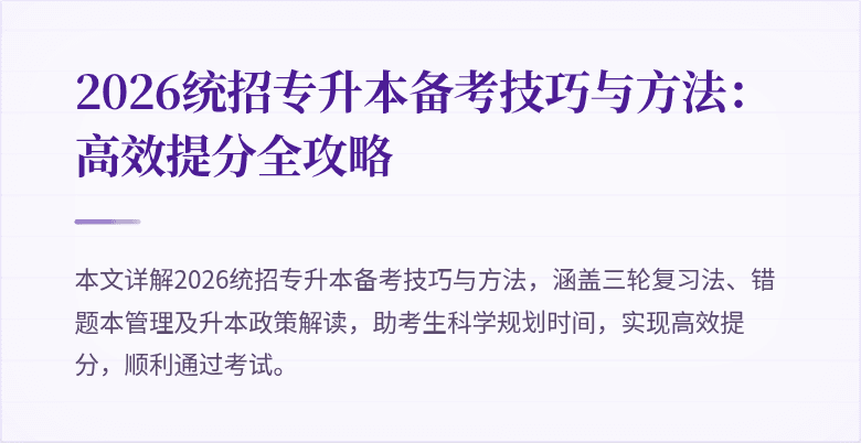 2026统招专升本备考技巧与方法:高效提分全攻略