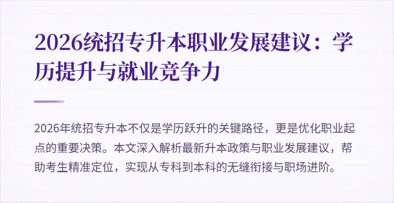 2026统招专升本职业发展建议:学历提升与就业竞争力