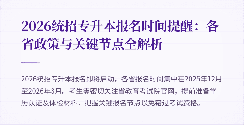 2026统招专升本报名时间提醒:各省政策与关键节点全解析