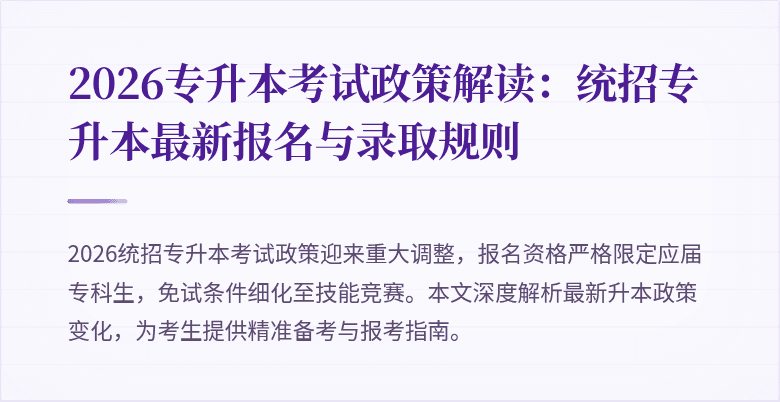2026专升本考试政策解读:统招专升本最新报名与录取规则