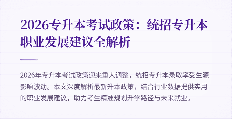 2026专升本考试政策:统招专升本职业发展建议全解析