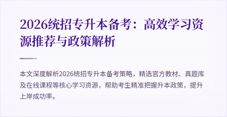 2026统招专升本备考：高效学习资源推荐与政策解析