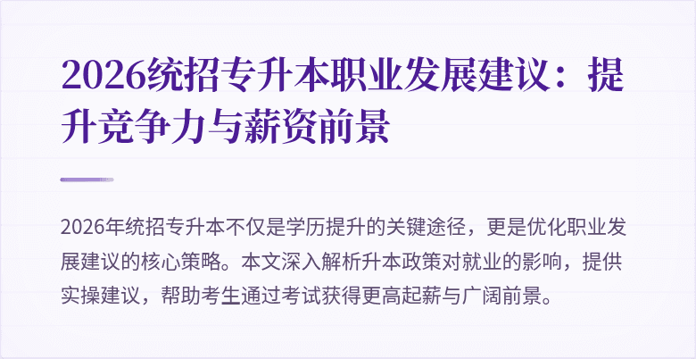 2026统招专升本职业发展建议:提升竞争力与薪资前景