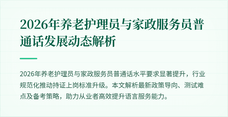 2026年养老护理员与家政服务员普通话发展动态解析