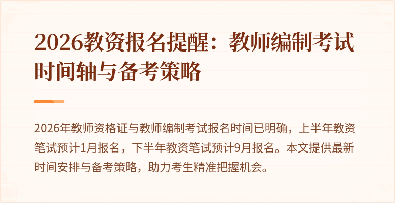 2026教资报名提醒:教师编制考试时间轴与备考策略