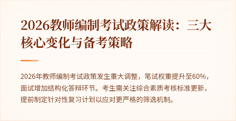 2026教师编制考试政策解读：三大核心变化与备考策略