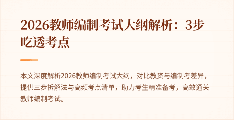 2026教师编制考试大纲解析:3步吃透考点