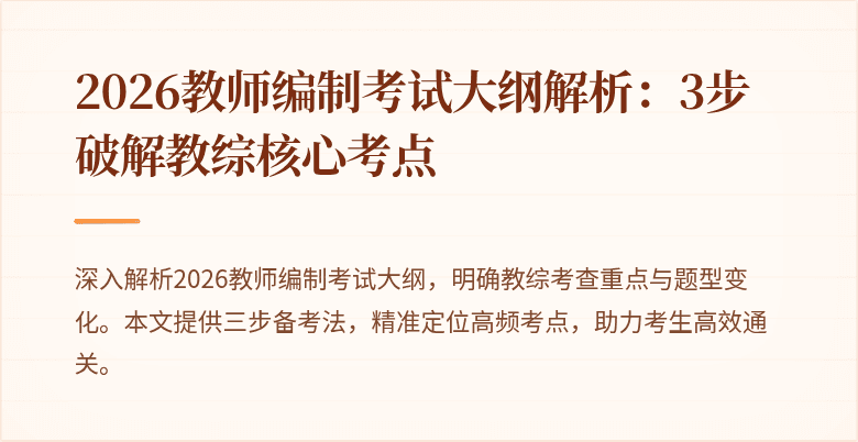 2026教师编制考试大纲解析：3步破解教综核心考点