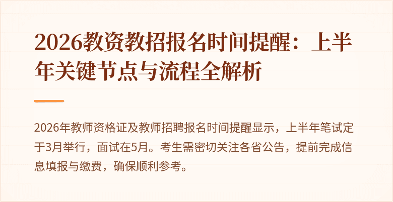 2026教资教招报名时间提醒:上半年关键节点与流程全解析