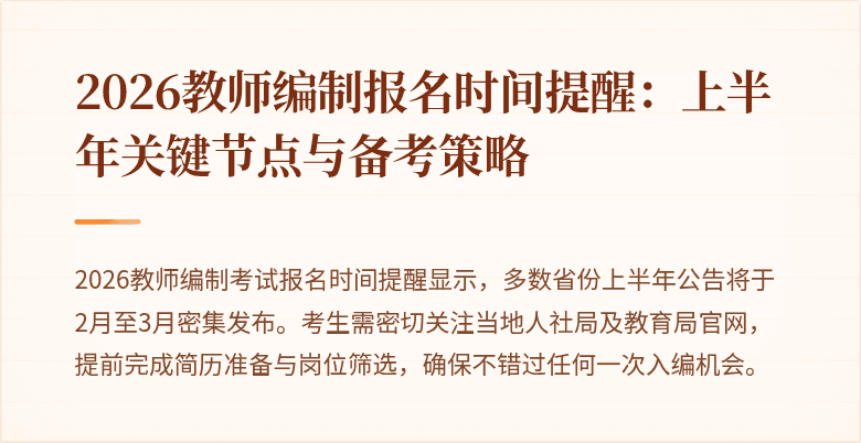 2026教师编制报名时间提醒:上半年关键节点与备考策略