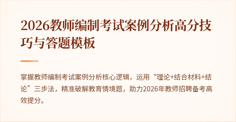 2026教师编制考试案例分析高分技巧与答题模板