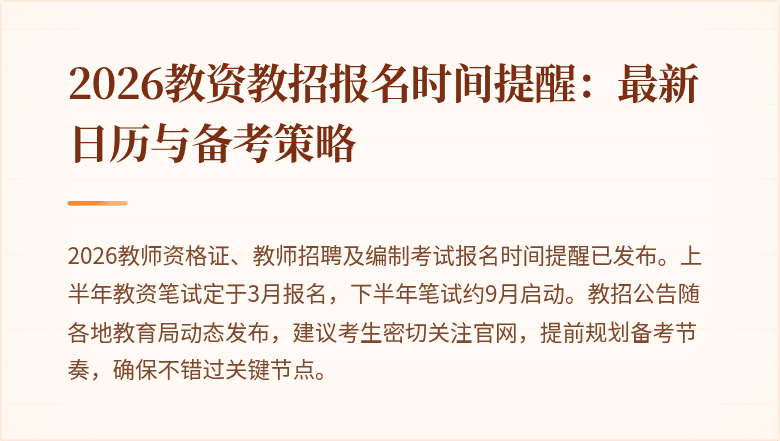 2026教资教招报名时间提醒：最新日历与备考策略