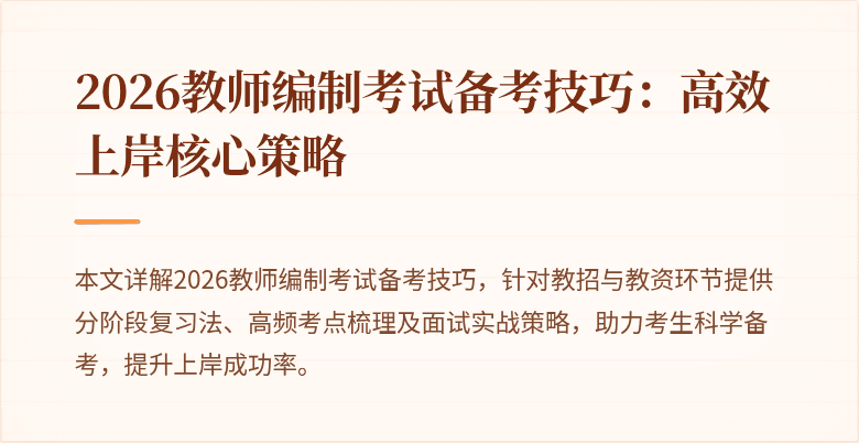 2026教师编制考试备考技巧：高效上岸核心策略