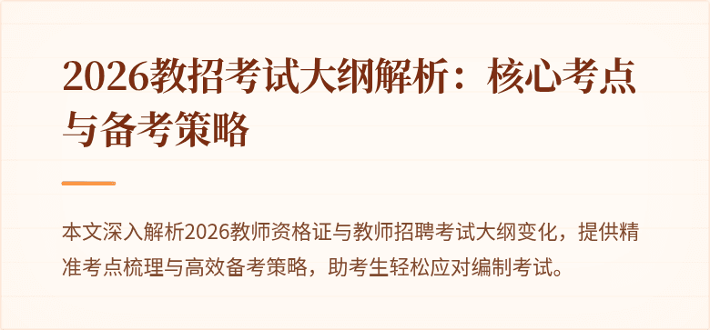 2026教招考试大纲解析:核心考点与备考策略