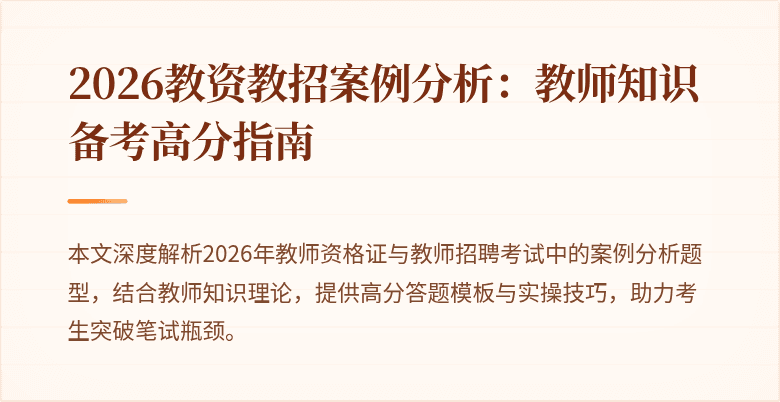 2026教资教招案例分析：教师知识备考高分指南