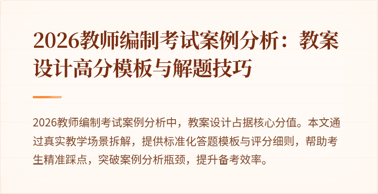 2026教师编制考试案例分析:教案设计高分模板与解题技巧