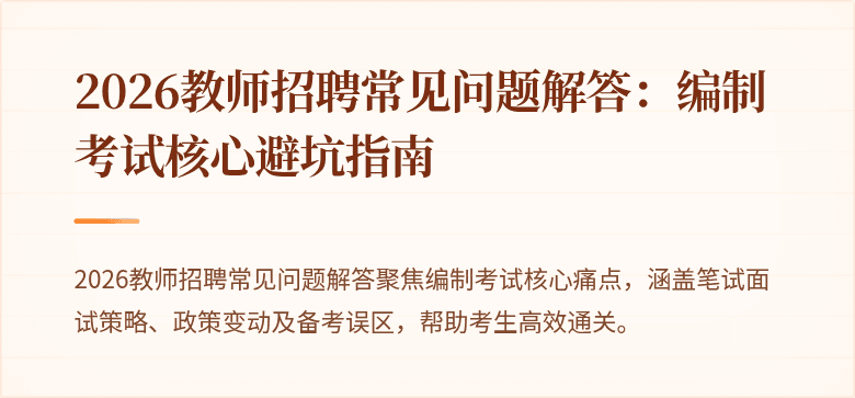2026教师招聘常见问题解答:编制考试核心避坑指南