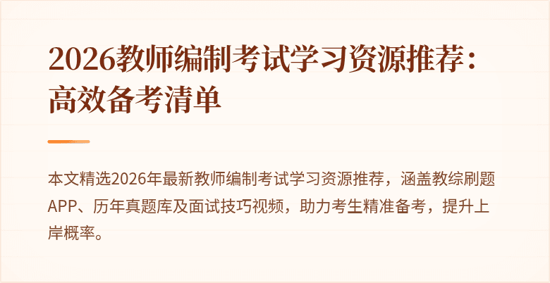 2026教师编制考试学习资源推荐：高效备考清单
